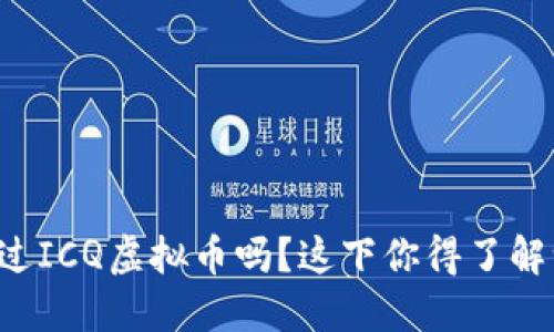 你听说过ICQ虚拟币吗？这下你得了解一下了！