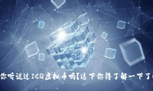 你听说过ICQ虚拟币吗？这下你得了解一下了！