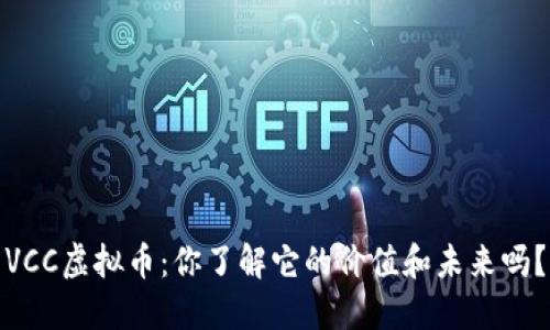 VCC虚拟币：你了解它的价值和未来吗？