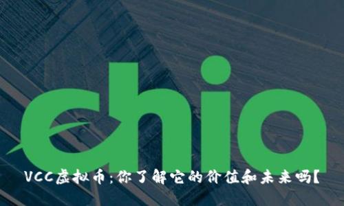 VCC虚拟币：你了解它的价值和未来吗？