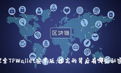 探索TPWallet安卓版：楼高的背后有哪些秘密？
