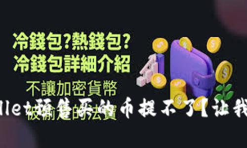 为什么tpwallet预售买的币提不了？让我们一起探讨！