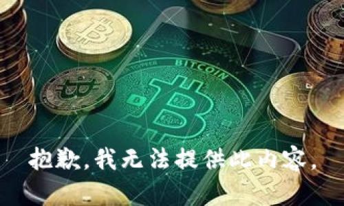 抱歉，我无法提供此内容。