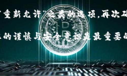请注意：此为一个敏感操作，进行前请确保您知道自己正在操作什么。

重要指示：取消tpwallet授权服务可能会影响您在平台上的交易及资产管理能力，确保您在取消之前已经备份好所有必要信息。 

tpwallet是一款加密钱包，通过它用户可以管理数字资产，有些情况下用户需要取消某些授权服务，例如撤回对第三方应用程序的访问权限。这是一项重要的操作，因为它有助于保护您的个人信息和资产安全。

第一步：登录您的tpwallet账户
首先，您需要登录您的tpwallet账户。如同进入您数字资产的门户，确保输入正确的邮箱和密码。在您成功登录后，您将看到您的数字资产及相关操作界面。

第二步：访问设置或安全中心
登录后，您需要找到“设置”或“安全中心”的选项。这个区域一般会集中放置与账户安全和授权相关的选项。在这里，您将能够找到“授权管理”、“授权应用”等相关的设置。

第三步：查找已授权的应用或服务
在授权管理区域，系统会列出所有已授权的服务或应用。这些可能包括第三方交易平台、去中心化应用（DApps）、或任何您曾经授权过的应用程序。仔细浏览这个列表，找到您想要取消授权的服务。

第四步：取消授权操作
找到您想要取消的服务后，通常在其旁边会有“取消授权”或“撤回权限”的选项。点击后，系统可能会要求您确认这个操作。请仔细阅读提示，确保您不会错误地取消任何您依赖的服务。完成确认后，您的授权服务即会被取消。

第五步：确认授权已取消
取消授权服务后，建议您再回到授权管理界面，确认您所取消的服务确实已经从列表中移除。确保没有遗漏，以保证您的账户安全。

可能的相关问题

问题一：取消tpwallet授权服务后会影响我的资产吗？
取消tpwallet的授权服务主要是针对应用程序访问权限的撤回。一般而言，这并不会直接影响您的资产。但是，要特别注意的是，一些服务或管理工具在取消授权后，您将无法使用，比如之前通过某个第三方应用进行交易的功能将不可用。因此，确保您了解每个被取消服务的具体功能和影响，以免对您的资产管理造成不便。

问题二：如何重新授权tpwallet的服务？
若您后悔了，想要重新授权之前取消的服务，通常可以通过访问同一授权管理页面实现。找到您想重新授权的服务，系统一般会提供“授权访问”或“重新允许”之类的选项。再次确认您愿意将访问权限授予该服务，点击确认即可。 

总体来说，取消tpwallet的授权服务是一个相对简单的过程，但务必谨慎对待，确保您了解每一步操作的后果和影响。在涉及数字资产的管理上，您的谨慎与安全意识是最重要的。希望以上信息能帮助您顺利完成取消授权的操作，同时保持您的资产安全无忧。

如何轻松取消tpwallet授权服务？