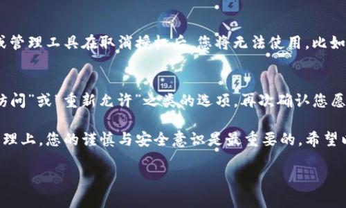 请注意：此为一个敏感操作，进行前请确保您知道自己正在操作什么。

重要指示：取消tpwallet授权服务可能会影响您在平台上的交易及资产管理能力，确保您在取消之前已经备份好所有必要信息。 

tpwallet是一款加密钱包，通过它用户可以管理数字资产，有些情况下用户需要取消某些授权服务，例如撤回对第三方应用程序的访问权限。这是一项重要的操作，因为它有助于保护您的个人信息和资产安全。

第一步：登录您的tpwallet账户
首先，您需要登录您的tpwallet账户。如同进入您数字资产的门户，确保输入正确的邮箱和密码。在您成功登录后，您将看到您的数字资产及相关操作界面。

第二步：访问设置或安全中心
登录后，您需要找到“设置”或“安全中心”的选项。这个区域一般会集中放置与账户安全和授权相关的选项。在这里，您将能够找到“授权管理”、“授权应用”等相关的设置。

第三步：查找已授权的应用或服务
在授权管理区域，系统会列出所有已授权的服务或应用。这些可能包括第三方交易平台、去中心化应用（DApps）、或任何您曾经授权过的应用程序。仔细浏览这个列表，找到您想要取消授权的服务。

第四步：取消授权操作
找到您想要取消的服务后，通常在其旁边会有“取消授权”或“撤回权限”的选项。点击后，系统可能会要求您确认这个操作。请仔细阅读提示，确保您不会错误地取消任何您依赖的服务。完成确认后，您的授权服务即会被取消。

第五步：确认授权已取消
取消授权服务后，建议您再回到授权管理界面，确认您所取消的服务确实已经从列表中移除。确保没有遗漏，以保证您的账户安全。

可能的相关问题

问题一：取消tpwallet授权服务后会影响我的资产吗？
取消tpwallet的授权服务主要是针对应用程序访问权限的撤回。一般而言，这并不会直接影响您的资产。但是，要特别注意的是，一些服务或管理工具在取消授权后，您将无法使用，比如之前通过某个第三方应用进行交易的功能将不可用。因此，确保您了解每个被取消服务的具体功能和影响，以免对您的资产管理造成不便。

问题二：如何重新授权tpwallet的服务？
若您后悔了，想要重新授权之前取消的服务，通常可以通过访问同一授权管理页面实现。找到您想重新授权的服务，系统一般会提供“授权访问”或“重新允许”之类的选项。再次确认您愿意将访问权限授予该服务，点击确认即可。 

总体来说，取消tpwallet的授权服务是一个相对简单的过程，但务必谨慎对待，确保您了解每一步操作的后果和影响。在涉及数字资产的管理上，您的谨慎与安全意识是最重要的。希望以上信息能帮助您顺利完成取消授权的操作，同时保持您的资产安全无忧。

如何轻松取消tpwallet授权服务？