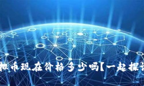 你知道FUT虚拟币现在价格多少吗？一起探讨未来走势吧！