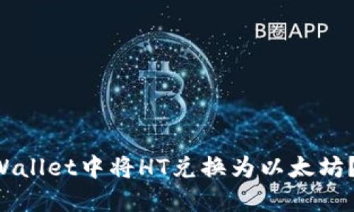 如何在TPWallet中将HT兑换为以太坊？轻松搞定！
