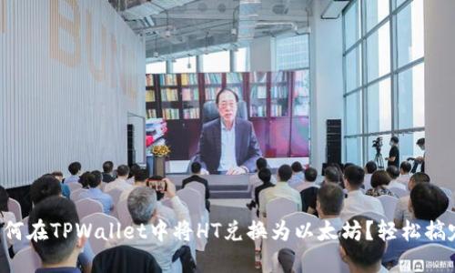 如何在TPWallet中将HT兑换为以太坊？轻松搞定！