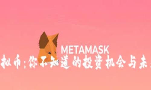 星链虚拟币：你不知道的投资机会与未来展望！