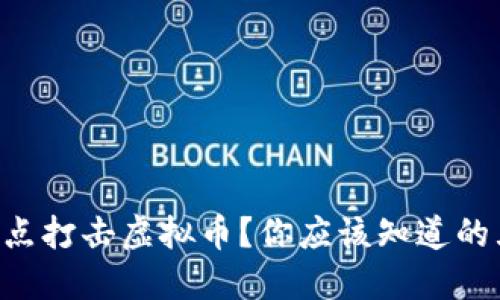 为什么重点打击虚拟币？你应该知道的五个原因！