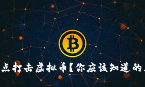 为什么重点打击虚拟币？你应该知道的五个原因！