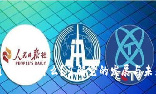 虚拟通用币是什么？了解它的发展与未来趋势