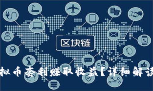 如何通过虚拟币套利赚取收益？详细解读与实用技巧