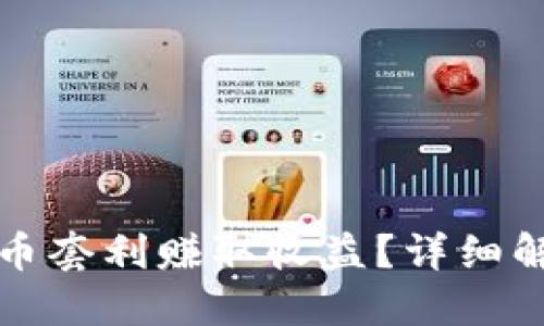 如何通过虚拟币套利赚取收益？详细解读与实用技巧