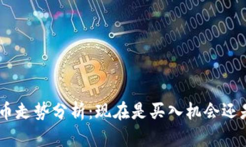 BYB虚拟币走势分析：现在是买入机会还是该观望？