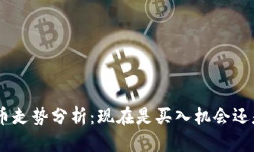 BYB虚拟币走势分析：现在是买入机会还是该观望？