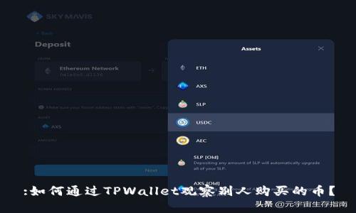 :如何通过TPWallet观察别人购买的币？