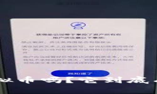 你听说过SLA虚拟币吗？它到底有什么特别之处？