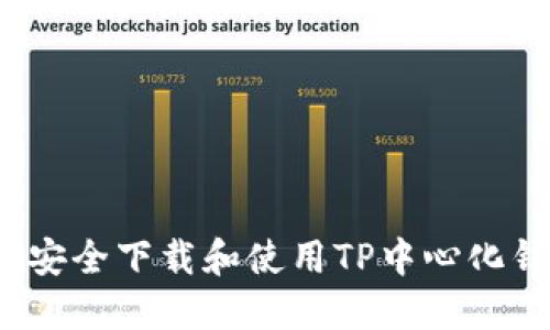如何安全下载和使用TP中心化钱包？