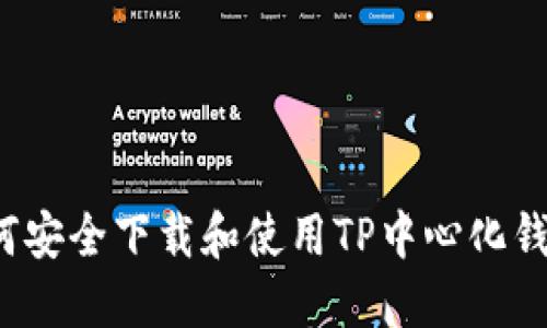 如何安全下载和使用TP中心化钱包？