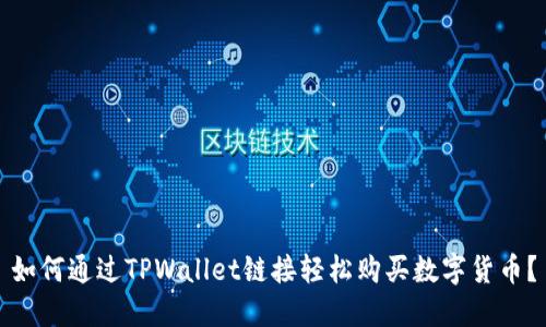 如何通过TPWallet链接轻松购买数字货币？