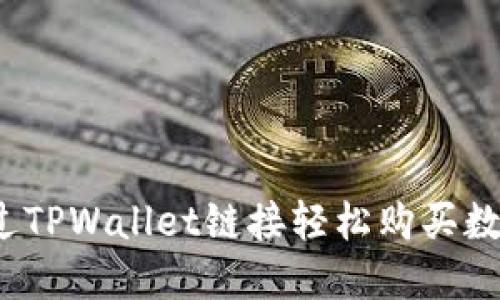 如何通过TPWallet链接轻松购买数字货币？