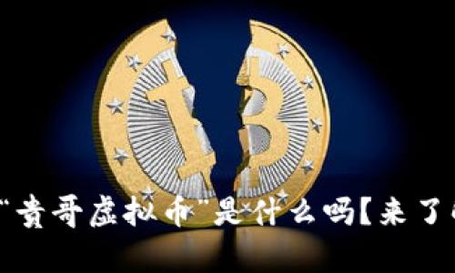 你知道“贵哥虚拟币”是什么吗？来了解一下！