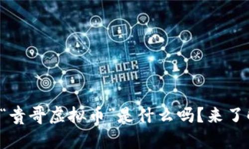 你知道“贵哥虚拟币”是什么吗？来了解一下！
