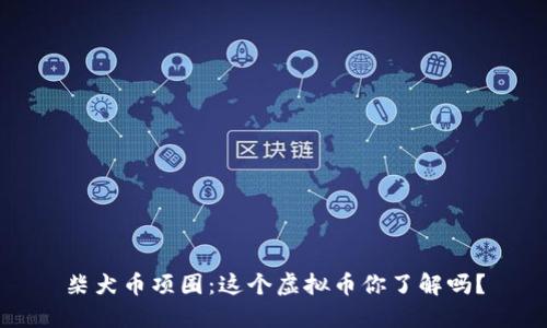 柴犬币项圈：这个虚拟币你了解吗？