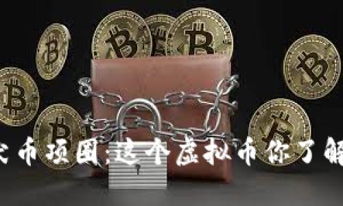 柴犬币项圈：这个虚拟币你了解吗？