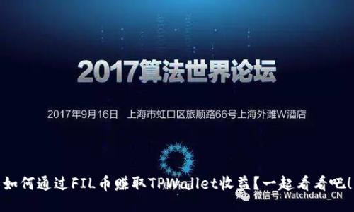 如何通过FIL币赚取TPWallet收益？一起看看吧！