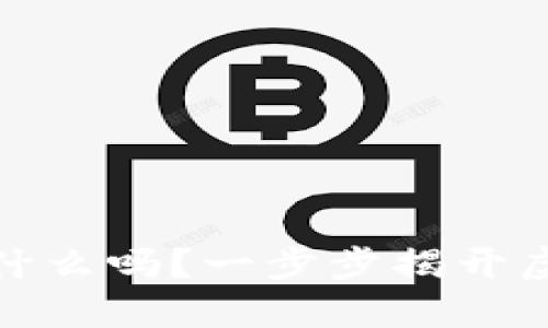 你知道币安币是什么吗？一步步揭开虚拟币的神秘面纱