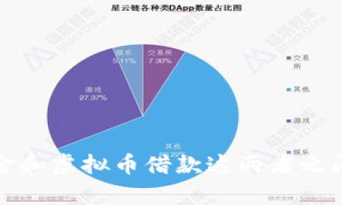 你知道吗？现金和虚拟币借款这两者之间有什么秘密？