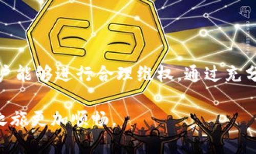   TPWallet支付失败会退款吗？你该了解的真相！ / 
 guanjianci TPWallet, 支付失败, 退款政策, 数字钱包 /guanjianci 

引言：TPWallet与数字支付的崛起
随着数字化时代的到来，越来越多的人开始接受并使用数字钱包进行日常支付。TPWallet作为一个新兴的数字钱包平台，凭借其简单便捷的使用体验和多样化的支付选项，逐渐赢得了用户的青睐。然而，任何支付平台都可能遇到支付失败的情况。那么，如果在TPWallet上支付失败，是否会退款呢？本文将详细探讨这一问题，并为用户提供实用的解答。

TPWallet：认识这一支付工具
TPWallet是一款数字钱包工具，它不仅支持常见的货币支付，还集成了多种加密货币功能。用户可以方便快捷地进行线上购物、转账、兑换等操作。在用户体验上，TPWallet致力于营造一个安全、快速、便利的支付环境，来满足现代消费者的需求。

支付失败的常见原因
在使用TPWallet支付时，用户有可能会遇到支付失败的情况，常见的原因包括：
ul
    listrong账户余额不足：/strong用户在进行支付时，账户中的余额不足以支付当前订单的金额，这种情况下支付自然会失败。/li
    listrong网络问题：/strong网络连接不稳定或者断网都会导致支付请求无法成功处理。/li
    listrong支付限额：/strong某些情况下，TPWallet可能对每笔交易设定了限额，如果超出这一限额，将导致支付失败。/li
    listrong技术问题：/strong系统维护或技术故障等问题也可能导致支付请求未能成功处理。/li
/ul

TPWallet的退款政策
关于TPWallet的退款政策，用户的疑问主要集中在支付失败时是否可以获得退款。根据TPWallet的官方说明，以下是支付失败情况下的退款政策：
ul
    listrong如果支付未成功：/strong用户在TPWallet中进行支付失败，且款项未能扣除，那么用户并不需要担心退款问题，因为支付失败意味着资金并未流出，用户的账户仍然保持原状。/li
    listrong如果款项已扣除：/strong若在支付过程中扣除了用户账户中的资金，但最终交易未能完成，TPWallet通常会在一定时间内将款项原路返还。退款的时间通常取决于支付方式和银行处理速度。一般来说，退款会在3-5个工作日内处理完成。/li
/ul

用户案例分析：不同情况的退款处理
为了更好地理解TPWallet的退款政策，我们可以看看几个具体的用户案例：

h4案例一：余额不足导致支付失败/h4
A用户在使用TPWallet时发现账户余额不足，因此支付失败。在这种情况下，用户无需担心，因支付并未成功，也不会有任何扣款发生。

h4案例二：网络问题导致支付失败/h4
B用户在网络不稳定的情况下尝试支付，导致支付请求未能成功处理。在这种情况下，用户同样不会被扣款，之后只需重试即可。

h4案例三：已扣款但交易未成功/h4
C用户在使用TPWallet支付过程中遭遇了技术故障，尽管账户被扣款，但交易并未成功。此时，用户需联系TPWallet客服，提供交易凭证，通常在几天内会收到退款。

如何避免TPWallet支付失败的情况
尽管TPWallet的退款政策多是为用户提供保障，但避免支付失败无疑更为理智。以下是一些避免支付失败的实用建议：
ul
    listrong确保账户余额充足：/strong在进行支付前，务必确认账户中拥有足够的余额。/li
    listrong检查网络连接：/strong在交易前确保网络连接稳定，以减少因网络问题导致的支付失败。/li
    listrong掌握支付限额：/strong了解TPWallet的支付限额政策，避免因超限而导致的支付拒绝。/li
    listrong定期更新应用：/strong保持TPWallet应用的最新版本，确保顺畅的支付体验。/li
/ul

常见问题解答

h4问题一：如何联系TPWallet客服？/h4
用户如在使用TPWallet过程中遇到各种问题或困惑，可以通过以下方式联系TPWallet客服：
ul
    listrong官方网站：/strong访问TPWallet的官方网站，通常会有在线客服或联系表单。/li
    listrong社交媒体：/strong许多数字钱包平台在社交媒体上也设有客服，用户可以在这些平台上获得快速响应。/li
    listrongAPP内支持：/strongTPWallet的应用内通常有帮助与支持中心，用户可以在这里找到相关信息或联系客服。/li
/ul

h4问题二：TPWallet支持哪些支付方式？/h4
TPWallet支持多种支付方式，以满足不同用户的需求。这些支付方式通常包括：
ul
    listrong银行卡支付：/strong用户可以绑定自己的银行卡，通过银行转账功能完成支付。/li
    listrong信用卡支付：/strong用户可使用信用卡进行支付，通常也受到TPWallet的支持。/li
    listrong加密货币支付：/strong作为数字钱包的重要特性，TPWallet执纳各类主流的加密货币，用户可以直接用加密货币进行交易。/li
    listrong第三方支付平台：/strongTPWallet还支持与多家第三方支付平台的连接，例如支付宝、微信支付等。/li
/ul

结论
TPWallet在数字支付领域提供了一种灵活便捷的支付体验。虽然支付失败的情况可能会让用户感到沮丧，但其退款政策保障用户的权益，确保在发生问题时用户能够进行合理维权。通过充分了解TPWallet的使用方法和退款政策，用户可大大减少支付失败的发生，并在遇到问题时迅速解决。

最终，数字支付工具带来了便利的同时，我们也要时刻保持警惕，以确保个人财务的安全。希望本文能为你在使用TPWallet时提供一定的帮助，让你的数字支付之旅更加顺畅。