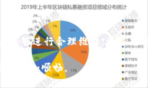   TPWallet支付失败会退款吗？你该了解的真相！ / 
 guanjianci TPWallet, 支付失败, 退款政策, 数字钱包 /guanjianci 

引言：TPWallet与数字支付的崛起
随着数字化时代的到来，越来越多的人开始接受并使用数字钱包进行日常支付。TPWallet作为一个新兴的数字钱包平台，凭借其简单便捷的使用体验和多样化的支付选项，逐渐赢得了用户的青睐。然而，任何支付平台都可能遇到支付失败的情况。那么，如果在TPWallet上支付失败，是否会退款呢？本文将详细探讨这一问题，并为用户提供实用的解答。

TPWallet：认识这一支付工具
TPWallet是一款数字钱包工具，它不仅支持常见的货币支付，还集成了多种加密货币功能。用户可以方便快捷地进行线上购物、转账、兑换等操作。在用户体验上，TPWallet致力于营造一个安全、快速、便利的支付环境，来满足现代消费者的需求。

支付失败的常见原因
在使用TPWallet支付时，用户有可能会遇到支付失败的情况，常见的原因包括：
ul
    listrong账户余额不足：/strong用户在进行支付时，账户中的余额不足以支付当前订单的金额，这种情况下支付自然会失败。/li
    listrong网络问题：/strong网络连接不稳定或者断网都会导致支付请求无法成功处理。/li
    listrong支付限额：/strong某些情况下，TPWallet可能对每笔交易设定了限额，如果超出这一限额，将导致支付失败。/li
    listrong技术问题：/strong系统维护或技术故障等问题也可能导致支付请求未能成功处理。/li
/ul

TPWallet的退款政策
关于TPWallet的退款政策，用户的疑问主要集中在支付失败时是否可以获得退款。根据TPWallet的官方说明，以下是支付失败情况下的退款政策：
ul
    listrong如果支付未成功：/strong用户在TPWallet中进行支付失败，且款项未能扣除，那么用户并不需要担心退款问题，因为支付失败意味着资金并未流出，用户的账户仍然保持原状。/li
    listrong如果款项已扣除：/strong若在支付过程中扣除了用户账户中的资金，但最终交易未能完成，TPWallet通常会在一定时间内将款项原路返还。退款的时间通常取决于支付方式和银行处理速度。一般来说，退款会在3-5个工作日内处理完成。/li
/ul

用户案例分析：不同情况的退款处理
为了更好地理解TPWallet的退款政策，我们可以看看几个具体的用户案例：

h4案例一：余额不足导致支付失败/h4
A用户在使用TPWallet时发现账户余额不足，因此支付失败。在这种情况下，用户无需担心，因支付并未成功，也不会有任何扣款发生。

h4案例二：网络问题导致支付失败/h4
B用户在网络不稳定的情况下尝试支付，导致支付请求未能成功处理。在这种情况下，用户同样不会被扣款，之后只需重试即可。

h4案例三：已扣款但交易未成功/h4
C用户在使用TPWallet支付过程中遭遇了技术故障，尽管账户被扣款，但交易并未成功。此时，用户需联系TPWallet客服，提供交易凭证，通常在几天内会收到退款。

如何避免TPWallet支付失败的情况
尽管TPWallet的退款政策多是为用户提供保障，但避免支付失败无疑更为理智。以下是一些避免支付失败的实用建议：
ul
    listrong确保账户余额充足：/strong在进行支付前，务必确认账户中拥有足够的余额。/li
    listrong检查网络连接：/strong在交易前确保网络连接稳定，以减少因网络问题导致的支付失败。/li
    listrong掌握支付限额：/strong了解TPWallet的支付限额政策，避免因超限而导致的支付拒绝。/li
    listrong定期更新应用：/strong保持TPWallet应用的最新版本，确保顺畅的支付体验。/li
/ul

常见问题解答

h4问题一：如何联系TPWallet客服？/h4
用户如在使用TPWallet过程中遇到各种问题或困惑，可以通过以下方式联系TPWallet客服：
ul
    listrong官方网站：/strong访问TPWallet的官方网站，通常会有在线客服或联系表单。/li
    listrong社交媒体：/strong许多数字钱包平台在社交媒体上也设有客服，用户可以在这些平台上获得快速响应。/li
    listrongAPP内支持：/strongTPWallet的应用内通常有帮助与支持中心，用户可以在这里找到相关信息或联系客服。/li
/ul

h4问题二：TPWallet支持哪些支付方式？/h4
TPWallet支持多种支付方式，以满足不同用户的需求。这些支付方式通常包括：
ul
    listrong银行卡支付：/strong用户可以绑定自己的银行卡，通过银行转账功能完成支付。/li
    listrong信用卡支付：/strong用户可使用信用卡进行支付，通常也受到TPWallet的支持。/li
    listrong加密货币支付：/strong作为数字钱包的重要特性，TPWallet执纳各类主流的加密货币，用户可以直接用加密货币进行交易。/li
    listrong第三方支付平台：/strongTPWallet还支持与多家第三方支付平台的连接，例如支付宝、微信支付等。/li
/ul

结论
TPWallet在数字支付领域提供了一种灵活便捷的支付体验。虽然支付失败的情况可能会让用户感到沮丧，但其退款政策保障用户的权益，确保在发生问题时用户能够进行合理维权。通过充分了解TPWallet的使用方法和退款政策，用户可大大减少支付失败的发生，并在遇到问题时迅速解决。

最终，数字支付工具带来了便利的同时，我们也要时刻保持警惕，以确保个人财务的安全。希望本文能为你在使用TPWallet时提供一定的帮助，让你的数字支付之旅更加顺畅。