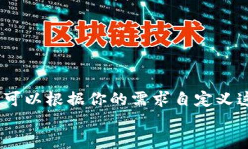 标签内容：可以根据你的需求自定义这里的内容
继续吗？