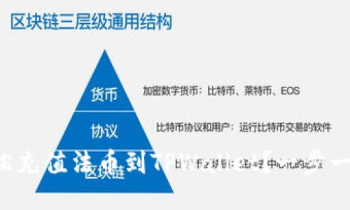 怎么轻松充值法币到TPWallet？一步一步教你！