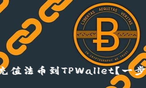 怎么轻松充值法币到TPWallet？一步一步教你！