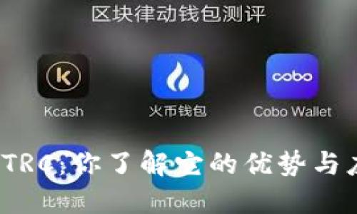 USDT-TRC：你了解它的优势与应用吗？