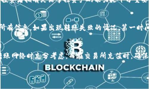   如何将TP钱包中的USDT转到交易所？跟我来！/    
guanjianci TP钱包, USDT, 交易所, 转账/guanjianci

引言：数字货币的跨境之旅
在数字货币大潮中，USDT（泰达币）凭借其1:1与美元挂钩的特性，成为了交易市场的重要工具。而将TP钱包中的USDT转移到交易所进行交易，是每个数字货币投资者必备的技能之一。在这篇文章中，我们将从多个角度详细介绍如何将TP钱包中的USDT安全、高效地转到各大交易所。无论你是区块链小白还是有经验的投资者，相信你都会从中获得一些实用的技巧和建议。

第一步：了解TP钱包是什么
TP钱包是一款支持多种数字货币的电子钱包应用，为用户提供安全、便捷的资产管理服务。用户可以通过TP钱包存储、购买、转账各种数字货币，包括主流币和一些小众代币。值得注意的是，TP钱包对于使用者的私钥和资产安全非常重视，这对于你的数字资产安全至关重要。

第二步：确认USDT的网络
仓促之下，有些用户可能会遗漏这一步。USDT主要在多个区块链网络上流通，包括但不限于ERC-20、TRC-20和Omni。确认你在TP钱包中的USDT是基于哪个网络进行转账的重要性不言而喻—错误的网络选择可能导致资产的失踪。简而言之，如果你用ERC-20网络的USDT转到仅支持TRC-20网络的交易所，你将无法找回这些资金。

第三步：选择交易所
不同的交易所对USDT的支持各有不同。比较受欢迎的交易所如Binance、Huobi、Kraken等，都提供USDT的交易。确保你喜欢的交易所支持你要转账的那个USDT网络，比如ERC-20。此外，查看交易所的交易手续费、转账时间及安全性评估，也是非常必要的。

第四步：获得交易所的USDT充值地址
在进行任何转账之前，你需要获取交易所的USDT充值地址。通常，登录交易所后，选择“充值”或者“存款”选项，查找USDT，系统会生成一个唯一的充值地址。请务必仔细核对这一地址，避免因地址错误而造成的资产丢失。

第五步：在TP钱包中发起转账
打开TP钱包，选择USDT。在钱包界面中找到“转账”或“发送”按钮，输入你刚刚复制的交易所充值地址。接着，输入你想要转账的金额。确保你账户中有足够的余额支付手续费。设置完成后，轻点“确认”，就能顺利发起转账。

第六步：检查转账状态
转账后，记得在TP钱包中查看交易记录以确认交易的状态，并在交易所中查询USDT的到账情况。通常情况下，转账会在几分钟内完成，但在网络高峰期，可能会稍有延迟。如果你的USDT没有如期到账，不要慌张，可以通过区块链浏览器查询交易状态，确保转账信息的准确性。

第七步：注意安全性
无论你是新手还是老手，都应该时刻关注资产的安全性。启用TP钱包的双重身份验证，对敏感操作设置密码，避免使用公共Wi-Fi进行转账操作，保护你的资产免受黑客攻击。同时，选择声誉良好的交易所进行操作，以维护你的投资安全。

总结
将TP钱包中的USDT转移到交易所的过程其实并不复杂。只需按照步骤认真操作，并时刻保持警惕，就能顺利完成转账，享受数字货币交易的乐趣。随着市场的变化，投资者拥有灵活掌控资产的能力是十分重要的。在你探索更广阔的数字资产世界时，记得始终保持对资产安全的关注。

可能的问题一：为什么转账 USDT 时会失败？
在转账 USDT 时，常见问题包括网络选择错误、充值地址不正确、余额不足以及交易所的系统问题等。为了避免转账失败，投资者在进行转账之前务必要仔细审核所有信息。如果出现转账失败的情况，第一时间检查上述问题。及时与交易所的客服沟通，也能帮助你迅速解决问题。

可能的问题二：转账过程中有手续费吗？
是的，转账USDT通常会有一定的手续费，这个费用根据不同的网络和交易所会有所不同。像ERC-20网络的费用通常比TRC-20网络的较高，这值得投资者在选择转账网络时充分考虑。而在交易所充值时，确保你了解相关的充值政策，以免造成不必要的损失。

通过这篇指南，希望能够帮你顺畅地将TP钱包中的USDT转到交易所，迎接数字货币时代的无限可能！