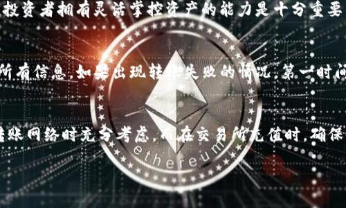   如何将TP钱包中的USDT转到交易所？跟我来！/    
guanjianci TP钱包, USDT, 交易所, 转账/guanjianci

引言：数字货币的跨境之旅
在数字货币大潮中，USDT（泰达币）凭借其1:1与美元挂钩的特性，成为了交易市场的重要工具。而将TP钱包中的USDT转移到交易所进行交易，是每个数字货币投资者必备的技能之一。在这篇文章中，我们将从多个角度详细介绍如何将TP钱包中的USDT安全、高效地转到各大交易所。无论你是区块链小白还是有经验的投资者，相信你都会从中获得一些实用的技巧和建议。

第一步：了解TP钱包是什么
TP钱包是一款支持多种数字货币的电子钱包应用，为用户提供安全、便捷的资产管理服务。用户可以通过TP钱包存储、购买、转账各种数字货币，包括主流币和一些小众代币。值得注意的是，TP钱包对于使用者的私钥和资产安全非常重视，这对于你的数字资产安全至关重要。

第二步：确认USDT的网络
仓促之下，有些用户可能会遗漏这一步。USDT主要在多个区块链网络上流通，包括但不限于ERC-20、TRC-20和Omni。确认你在TP钱包中的USDT是基于哪个网络进行转账的重要性不言而喻—错误的网络选择可能导致资产的失踪。简而言之，如果你用ERC-20网络的USDT转到仅支持TRC-20网络的交易所，你将无法找回这些资金。

第三步：选择交易所
不同的交易所对USDT的支持各有不同。比较受欢迎的交易所如Binance、Huobi、Kraken等，都提供USDT的交易。确保你喜欢的交易所支持你要转账的那个USDT网络，比如ERC-20。此外，查看交易所的交易手续费、转账时间及安全性评估，也是非常必要的。

第四步：获得交易所的USDT充值地址
在进行任何转账之前，你需要获取交易所的USDT充值地址。通常，登录交易所后，选择“充值”或者“存款”选项，查找USDT，系统会生成一个唯一的充值地址。请务必仔细核对这一地址，避免因地址错误而造成的资产丢失。

第五步：在TP钱包中发起转账
打开TP钱包，选择USDT。在钱包界面中找到“转账”或“发送”按钮，输入你刚刚复制的交易所充值地址。接着，输入你想要转账的金额。确保你账户中有足够的余额支付手续费。设置完成后，轻点“确认”，就能顺利发起转账。

第六步：检查转账状态
转账后，记得在TP钱包中查看交易记录以确认交易的状态，并在交易所中查询USDT的到账情况。通常情况下，转账会在几分钟内完成，但在网络高峰期，可能会稍有延迟。如果你的USDT没有如期到账，不要慌张，可以通过区块链浏览器查询交易状态，确保转账信息的准确性。

第七步：注意安全性
无论你是新手还是老手，都应该时刻关注资产的安全性。启用TP钱包的双重身份验证，对敏感操作设置密码，避免使用公共Wi-Fi进行转账操作，保护你的资产免受黑客攻击。同时，选择声誉良好的交易所进行操作，以维护你的投资安全。

总结
将TP钱包中的USDT转移到交易所的过程其实并不复杂。只需按照步骤认真操作，并时刻保持警惕，就能顺利完成转账，享受数字货币交易的乐趣。随着市场的变化，投资者拥有灵活掌控资产的能力是十分重要的。在你探索更广阔的数字资产世界时，记得始终保持对资产安全的关注。

可能的问题一：为什么转账 USDT 时会失败？
在转账 USDT 时，常见问题包括网络选择错误、充值地址不正确、余额不足以及交易所的系统问题等。为了避免转账失败，投资者在进行转账之前务必要仔细审核所有信息。如果出现转账失败的情况，第一时间检查上述问题。及时与交易所的客服沟通，也能帮助你迅速解决问题。

可能的问题二：转账过程中有手续费吗？
是的，转账USDT通常会有一定的手续费，这个费用根据不同的网络和交易所会有所不同。像ERC-20网络的费用通常比TRC-20网络的较高，这值得投资者在选择转账网络时充分考虑。而在交易所充值时，确保你了解相关的充值政策，以免造成不必要的损失。

通过这篇指南，希望能够帮你顺畅地将TP钱包中的USDT转到交易所，迎接数字货币时代的无限可能！