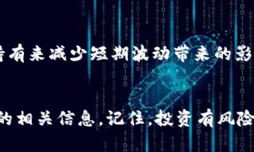 jiaoti本溪虚拟币：你真的了解它吗？/jiaoti  
本溪,虚拟币,数字货币,投资/guanjianci  

引言  
在当今数字化迅速发展的时代，虚拟币已成为人们投资和交易的新宠。尤其是在本溪，伴随着科技的进步和人们理念的转变，虚拟币的发展势头愈加明显。然而，关于虚拟币的种种信息和观点让很多人都充满疑惑。那么，本溪的虚拟币你真的了解吗？

虚拟币的基本概念  
虚拟币，又称为数字货币，是一种采用密码学原理进行安全保护的电子货币。与传统货币不同，虚拟币通常没有物理形态，所有的交易和转账都在一个去中心化的网络上进行。尽管虚拟币的起源可以追溯到比特币的诞生，但如今市场上涌现出各种各样的虚拟币项目。

本溪虚拟币市场的现状  
在本溪，虚拟币市场正在以惊人的速度发展。个人投资者和企业纷纷涌入这个新兴领域，期望能够从中获利。根据最近的市场调查数据显示，本溪的虚拟币交易量逐年递增，越来越多的人愿意投入资金来寻求更高的收益。

本溪虚拟币的投资机会  
投资虚拟币的机会吸引了无数的眼球。近年来，许多本溪的企业和创业者开始关注区块链技术，希望利用这一技术推动公司的数字化转型。同时，对于个人投资者来说，虚拟币提供了一个多样化的投资选择，让他们在风险和收益之间找到平衡点。

风险与防范  
尽管虚拟币市场潜力巨大，但随之而来的也是种种风险。首先，虚拟币的价格波动非常剧烈，恐怕瞬息万变。投资者在追逐利润的同时，亦需对可能的损失有清晰的认知。其次，安全问题不容忽视。在本溪，和许多地方一样，交易所的安全性和诈骗事件的频繁发生，使得投资者必须提高警觉。

如何选择合适的虚拟币进行投资？  
选择合适的虚拟币进行投资并非易事。投资者应该充分了解每种虚拟币的基本面、市场情况和技术背景。对于新兴的项目，深入研究其白皮书、团队背景和社区支持尤为重要。此外，市场的变化瞬息万变，跟踪新闻和市场动态可以帮助投资者把握时机。

参与本溪虚拟币社区的重要性  
参与本溪的虚拟币社区不仅可以获取一手信息，还可以与其他投资者分享经验。在社区中，能够总结出成功的投资策略和风险控制措施。同时，社区也是培养投资者信心的重要场所。通过与志同道合的人交流，投资者可能会发现新的机会与合作。

本溪虚拟币的未来展望  
未来，本溪的虚拟币市场将会迎来怎样的发展景象呢？在政策层面，随着地方政府对数字经济的重视，可能会出台更多有利于虚拟币和区块链行业的政策。而在技术层面，新的技术突破或许会推动现有虚拟币的升级和新项目的涌现。无论如何，可以预见的是，虚拟币将继续成为本溪经济发展的一个重要组成部分。

常见问题解答

问题一：本溪的哪些虚拟币值得投资？  
在选择投资的虚拟币时，首先应考虑其市场表现和技术基础。比如，市场上的主流数字货币如比特币和以太坊，因为其流动性高、社区活跃且技术成熟，因此是投资者的优先选择。此外，关注本溪地区的创新项目和新兴代币，如果它们有强大的技术背景及团队支持，也可能成为投资的好机会。

问题二：虚拟币投资的策略是什么？  
在虚拟币投资中，制定明确的投资策略至关重要。常见的策略包括长线投资和短线交易。长线投资适合那些比较看好某种虚拟币未来发展的投资者，可以通过定投或买入持有来减少短期波动带来的影响。而短线交易则需要投资者对市场动向有敏锐的判断能力，通过把握短期波动来实现快速收益。无论选择什么策略，都应该设定合理的止损和止盈点，以保护自己的投资。

结语  
总的来说，本溪的虚拟币市场充满着机遇与挑战，投资者需要时刻保持敏锐的洞察力，及时调整自己的投资策略。希望通过本文的介绍，能够帮助你更好地理解本溪虚拟币的相关信息。记住，投资有风险，入市需谨慎！