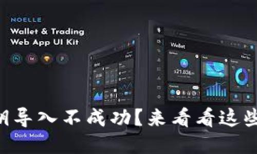 TPWallet私钥导入不成功？来看看这些可能的原因！