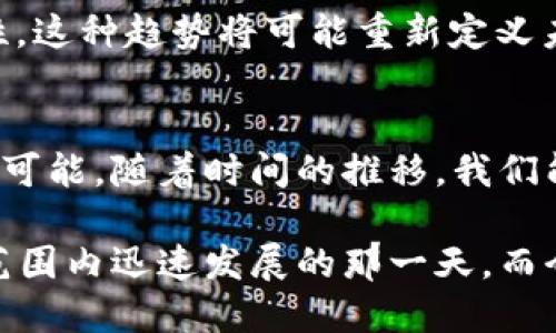   最贵虚拟币头像，为什么值得你关注？ /   
 guanjianci 虚拟币头像, NFT, 数字艺术, 加密货币 /guanjianci 

引言：虚拟币头像的兴起  
在数字时代，随着加密货币的流行，虚拟币头像（通常指的是与NFT相关的数字艺术作品）也成为了一种独特的文化现象。这些头像不仅是一种个人表达的方式，更是投资者和艺术爱好者追逐的资产。许多人可能会好奇，为什么会有人愿意支付高达数百万美元的价格购买一个虚拟头像？这其中不仅蕴含着经济利益，还有深厚的文化背景和情感价值。

虚拟币头像的基础知识  
首先，让我们来了解一下什么是虚拟币头像。虚拟币头像通常以非同质化代币（NFT）的形式存在，类似于数字艺术作品或虚拟物品。与传统艺术品相比，NFT艺术作品可以在区块链上追踪其所有权和来源，这为艺术作品的独创性和稀缺性提供了强有力的保障。

随着越来越多的艺术家和创作者进军这个领域，虚拟币头像开始多样化，从简单的卡通形象到复杂的数字画作，应有尽有。这种新兴的投资形式让收藏者们兴奋不已。

最贵虚拟币头像排行  
那么，当前世界上最贵的虚拟币头像到底是什么样的呢？2021年创下最高售价的是《Everydays: The First 5000 Days》，这幅作品的创作者Beeple（本名迈克·温克尔曼）以6930万美元的天价成交，成为了人们讨论的焦点。这幅作品是Beeple日复一日创作的结果，融合了他近5000天的创作成果，具有相当高的艺术价值和文化参考。

此外，还有其他一些引人瞩目的NFT头像。例如，CryptoPunk系列中的某些头像，以几十万美元甚至几百万美元的骄人售价屡屡被拍卖，这些头像不仅在艺术界备受追捧，还成为社交媒体上的身份象征。

为什么虚拟币头像如此昂贵？  
首先，稀缺性是影响价格的一个重要因素。就像传统艺术品一样，某些虚拟币头像是独一无二的，拥有者能够自豪地宣称自己拥有这一特定作品。在NFT市场上，创作者可以将作品限量发行，从而提高其收藏价值。

其次，艺术家的知名度和影响力也直接影响作品的售价。例如，Beeple的名气使他的作品自然而然地成为了市场焦点，吸引了大量的投资者。在这一点上，某些虚拟币头像不仅仅是数字艺术，更是一种文化资产。

虚拟币头像的文化价值  
除了投资价值，虚拟币头像在文化和社交层面也扮演着越来越重要的角色。许多收藏者将这些数字艺术视为身份和地位的象征。有些用户在社交媒体上使用这些头像，来展示他们对新兴技术和艺术的认可，体现自己在数字文化中的参与度和前卫性。

随着元宇宙（Metaverse）的兴起，虚拟币头像可能会成为虚拟世界中的“名片”。用户在数字空间中展示这些头像，能够打破地域和物理限制，得到一种比现实中更为自由和开放的社交体验。

如何选购虚拟币头像？  
如果你对购买虚拟币头像感兴趣，首先需要了解NFT市场的一些基础知识。常见的平台如OpenSea、Rarible等，都提供了广泛的虚拟币头像供选购。在选择作品时，可以考虑以下几个因素：

ul
    listrong艺术家的声望：/strong知名艺术家的作品通常更容易保值。/li
    listrong作品的独特性：/strong稀有且独特的作品往往具备更高的价值。/li
    listrong市场趋势：/strong关注市场动态和趋势，避免盲目追涨。/li
/ul

此外，建议你在购买前进行充分的市场调研和风险评估。虽然一些虚拟币头像的价格看似高昂，但多重因素可能影响其未来的价值。在做出最终决定前，对市场进行深入分析是非常必要的。

可能的相关问题

问题1：虚拟币头像投资有风险吗？  
当然，投资虚拟币头像存在一定程度的风险。作为相对新兴的市场，NFT的价格波动大，容易受到市场情绪和外部因素的影响。例如，某些作品在短期内可能会暴涨，但也可能因为缺乏市场需求而贬值。

另外，市场上充斥着各种虚假的或低质量的作品，购买者须提高警惕，以免上当受骗。因此，为了保障投资安全，建议您创建多重投资组合，以分散风险，同时持续关注市场动态，获取最新的信息。

问题2：NFT头像如何影响艺术创作的未来？  
NFT头像的出现将深刻影响艺术创作的方式和模式。一方面，NFT为艺术家提供了全新的收入渠道，许多独立艺术家可以通过这种形式直接与消费者进行交易，减少中介对艺术市场的掌控。而且，NFT也为艺术作品带来了更宽广的平台，能够迅速传播与分享。

另一方面，NFT和虚拟币头像的流行也引发了对于传统艺术价值的重新思考。数字艺术和传统艺术的界限逐渐模糊，更多年轻创作者开始探索数字艺术的可能性，这种趋势将可能重新定义未来的艺术文化。

总结  
虚拟币头像背后是一个充满活力和潜力的市场。它不仅是个人身份的彰显，也是艺术价值与投资相结合的新颖形式。虽然其中蕴含一定的风险，但也带来了无限可能。随着时间的推移，我们能期待看到更多具有文化和经济价值的虚拟币头像，改变我们对艺术和投资的理解。

所以，无论你是一个收藏爱好者，还是一个想要了解加密货币和数字艺术的自然人，虚拟币头像都是一个值得关注的领域。未来，你可能会看到数字艺术在全球范围内迅速发展的那一天，而今天正是我们向那个未来迈出第一步的时候！
