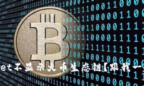 为什么TPWallet不显示火币生态链？跟我一起来找答案吧！