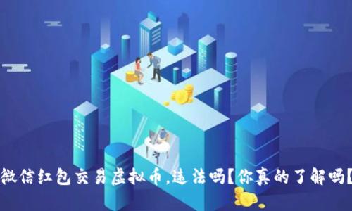 微信红包交易虚拟币，违法吗？你真的了解吗？