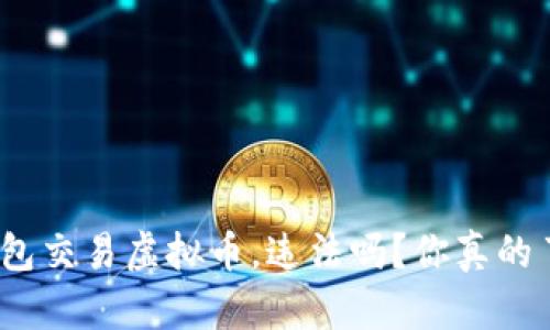 微信红包交易虚拟币，违法吗？你真的了解吗？