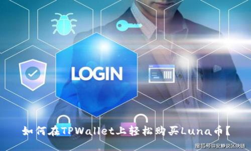如何在TPWallet上轻松购买Luna币？
