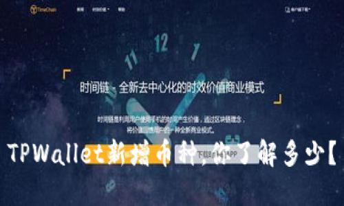 TPWallet新增币种，你了解多少？