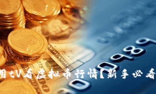 怎么用tV看虚拟币行情？新手必看指南！